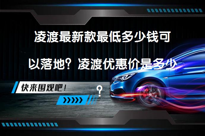 凌渡最新款最低多少钱可以落地？凌渡优惠价是多少？_58汽车