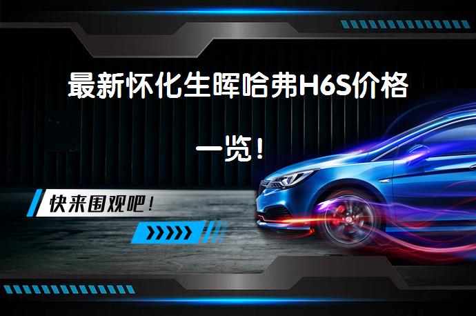 最新怀化生晖哈弗H6S价格一览！_58汽车