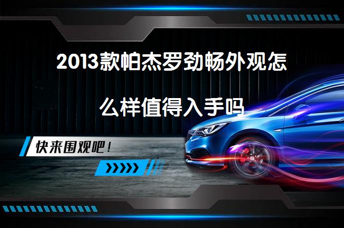 2013款帕杰罗劲畅外观怎么样值得入手吗_58汽车