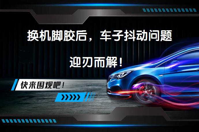 换机脚胶后，车子抖动问题迎刃而解！_58汽车