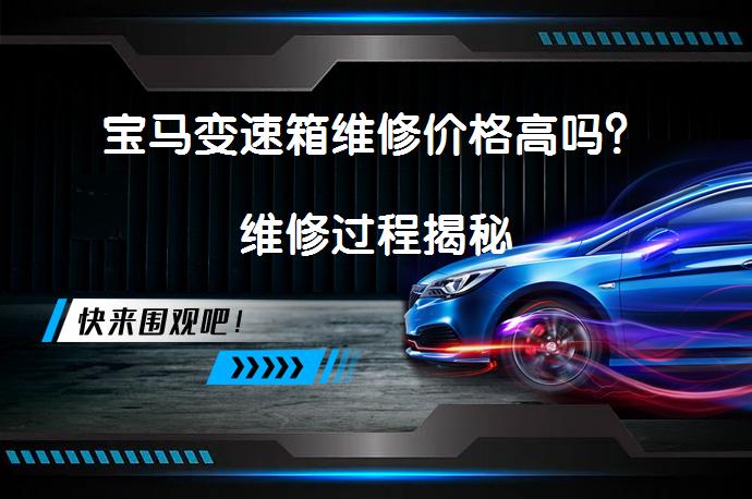 宝马变速箱维修价格高吗？维修过程揭秘_58汽车