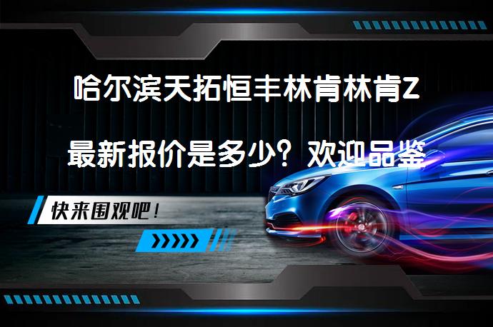 哈尔滨天拓恒丰林肯林肯Z最新报价是多少？欢迎品鉴_58汽车