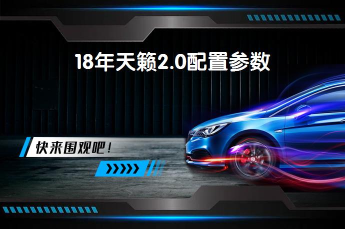 18年天籁2.0配置参数-58同城