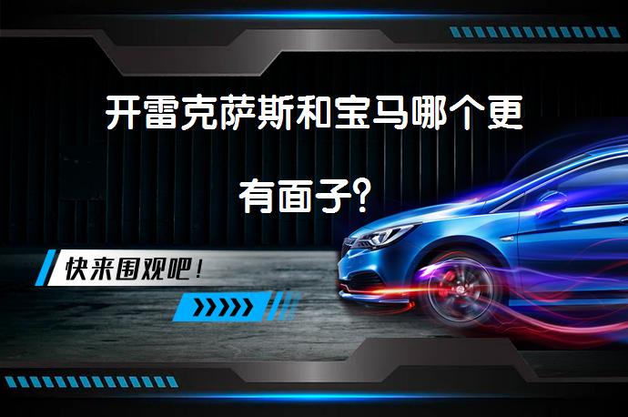开雷克萨斯和宝马哪个更有面子？_58汽车