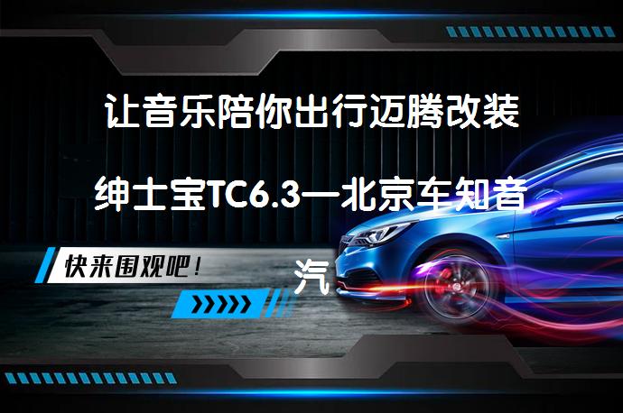 让音乐陪你出行迈腾改装绅士宝TC6.3—北京车知音汽车音响改装效果如何？_58汽车