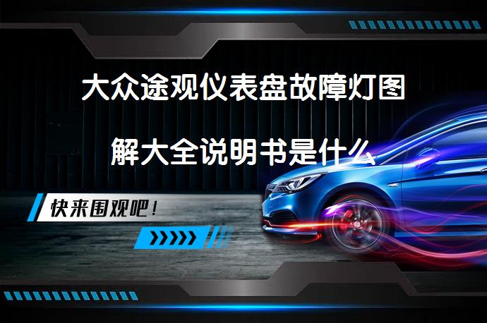 大众途观仪表盘故障灯图解大全说明书是什么_58汽车