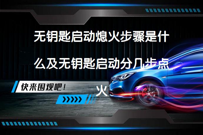 无钥匙启动熄火步骤是什么及无钥匙启动分几步点火_58汽车