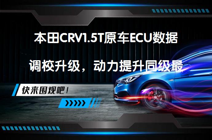 本田CRV1.5T原车ECU数据调校升级，动力提升同级最强？如何实现？_58汽车