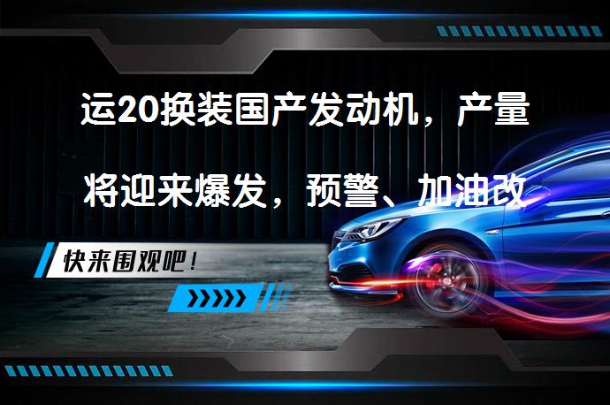 运20换装国产发动机，产量将迎来爆发，预警、加油改型迎来突破吗？_58汽车