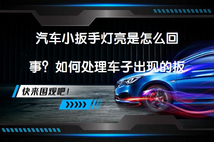 汽车小扳手灯亮是怎么回事？如何处理车子出现的扳手标志？_58汽车