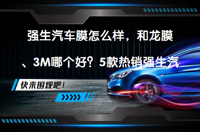 强生汽车膜怎么样，和龙膜、3M哪个好？5款热销强生汽车膜推荐_58汽车