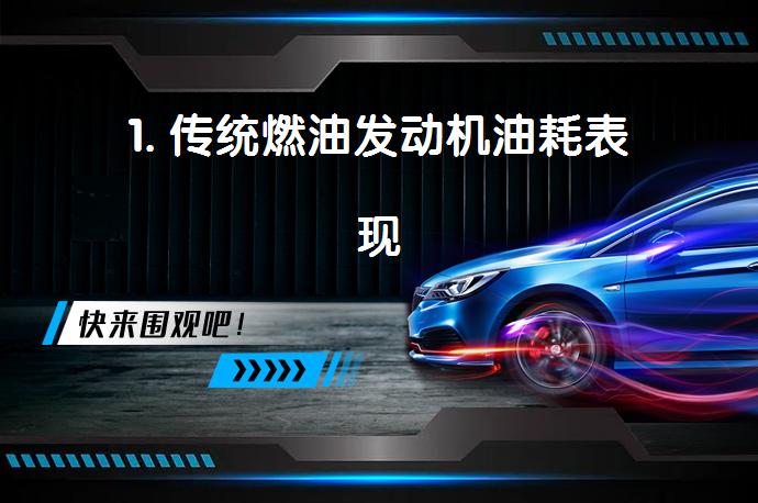 1. 传统燃油发动机油耗表现_58汽车