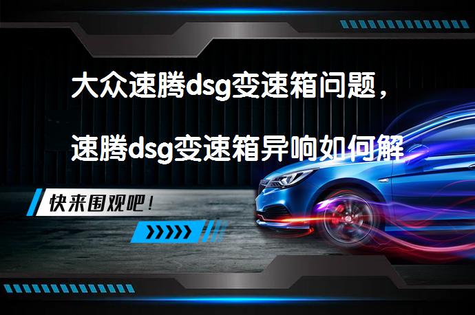 大众速腾dsg变速箱问题，速腾dsg变速箱异响如何解决？_58汽车
