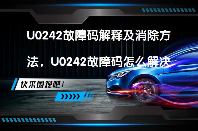 U0242故障码解释及消除方法，U0242故障码怎么解决才正确？_58汽车