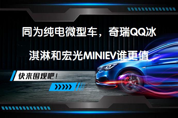 同为纯电微型车，奇瑞QQ冰淇淋和宏光MINIEV谁更值得一看？_58汽车