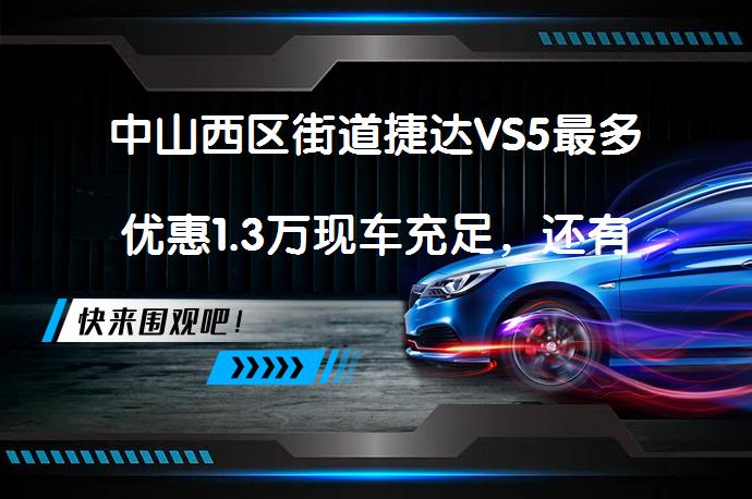 中山西区街道捷达VS5最多优惠1.3万现车充足，还有什么优惠活动呢？_58汽车
