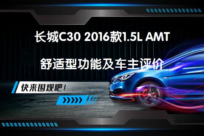 长城C30 2016款1.5L AMT舒适型功能及车主评价_58汽车