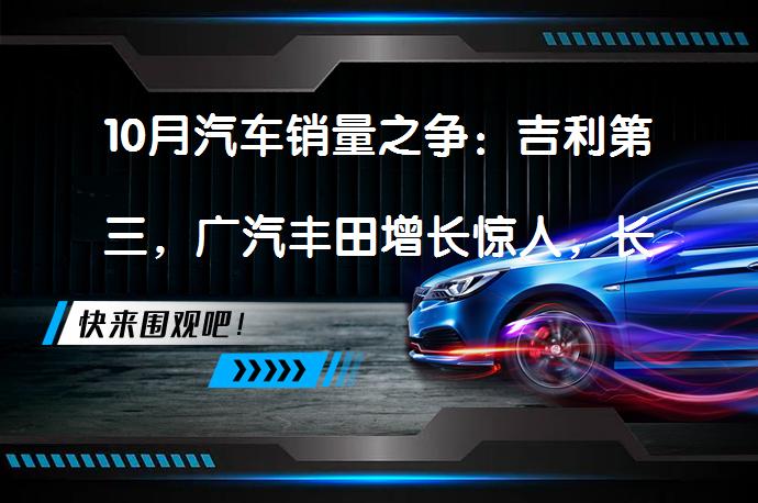 10月汽车销量之争：吉利第三，广汽丰田增长惊人，长城进前十——自主品牌与合资品牌谁将胜出？_58汽车