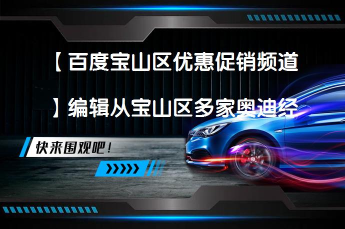 【百度宝山区优惠促销频道】编辑从宝山区多家奥迪经销商处了解到，目前奥迪S7（询底价查参配）最高可享现金优惠18.46万元，有兴趣的朋友可点击报价表格中的“获取底价”，有机会获更多优惠。_58汽车