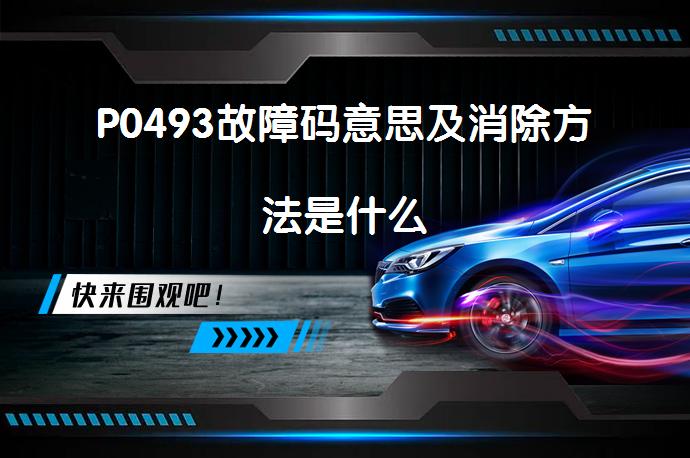 P0493故障码意思及消除方法是什么_58汽车