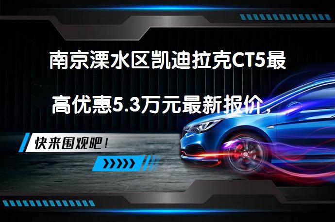 南京溧水区凯迪拉克CT5最高优惠5.3万元最新报价，性价比超高的中型车？_58汽车”></p>
<p>【百度58汽车溧水区优惠促销频道】近日，南京溧水区凯迪拉克CT5(询底价查参配)经销商进行促销活动，现车充足。该车是凯迪拉克旗下备受关注的中型车。车头看上去大气稳重，格栅采用五边形设计，加上黑色饰物，显得精致而不失庄重。车身线条流畅，腰线笔直，搭配修长的车身，看起来格外动感。内饰风格年轻化，整体设计十分动感，给人一种充满活力的感觉。搭载2.0TL4发动机，最大功率237马力，峰值扭矩350牛·米，工信部综合油耗7.97L/100km。在市场上获得了不错的口碑，网友纷纷点赞其良心配置和高颜值外观。操控表现优秀，方向盘灵敏度高，刹车效果好，车身底盘稳当。总体来说，凯迪拉克CT5性价比超高，是一款值得考虑的中型车。</p>
<p>【百度58汽车溧水区优惠促销频道】凯迪拉克CT5（询底价查参配）是凯迪拉克旗下中型车，备受消费者关注。近日，溧水区凯迪拉克经销商对该车进行促销活动，现车充足。</p>
<p>凯迪拉克CT5车头看上去非常大气，格栅运用五边形的设计，加上黑色饰物，稳重大方，同时也有一定的精致感。</p>
<p>该车车身长宽高4924/1883/1445mm，轴距2947mm。车侧看上去颇具纤长的感觉，笔直的腰线从车头至车尾一气呵成，搭配修长的车身，看起来格外流畅。</p>
<p>凯迪拉克CT5内饰风格走了年轻路线，整体设计十分动感，给人一种充满活力的感觉。</p>
<p>凯迪拉克CT5配备2.0TL4发动机，发动机最大功率237马力，峰值扭矩350牛·米，工信部综合油耗7.97L/100km。</p>
<p>凯迪拉克CT5在市场上也获得了不错的口碑，比如网友@倾城angelia说道：“液晶仪表盘，boss音响等这些配置感觉这个价格是真的良心啊，美系车对国人还是挺良心的。凯迪拉克全系配备安吉星，可以随时监控驾驶状态，感觉特别让人省心。”</p>
<p>网友@linziyifan说道：“外观设计的非常的阳光运动，即使我买的车是黑色，开出去也运动感满满，辨识度也非常高，尤其是这个车的凯迪拉克大盾牌，还有前大灯，十分的霸气，真的没话说，我个人十分喜欢。”</p>
<p>网友@df454说道：“操控不错，无论方向盘的灵敏度还是刹车的效果，表现的都是相当优秀，而且车身底盘非常的稳当，我还是挺满意的。”</p>
<p>以上内容由58汽车提供。如有任何买车、用车、养车、玩车相关问题，欢迎在下方表单填写您的信息，我们将第一时间与您联系，为您提供快捷、实用、全面的解决方案。</p>
                                                        <div class=