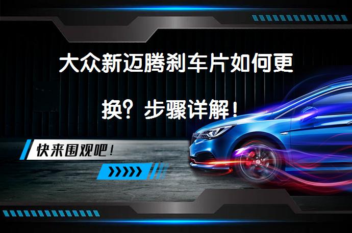 大众新迈腾刹车片如何更换？步骤详解！_58汽车