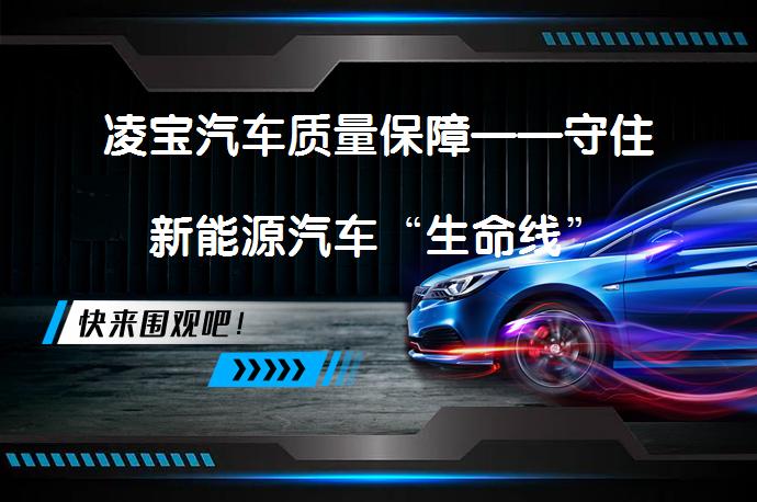 凌宝汽车质量保障——守住新能源汽车“生命线”_58汽车