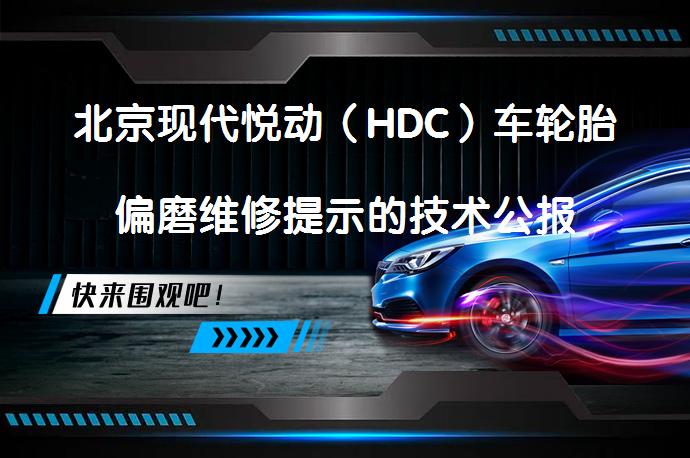 北京现代悦动（HDC）车轮胎偏磨维修提示的技术公报应该如何解决？_58汽车