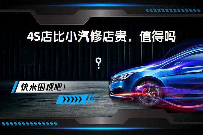 4S店比小汽修店贵，值得吗？_58汽车