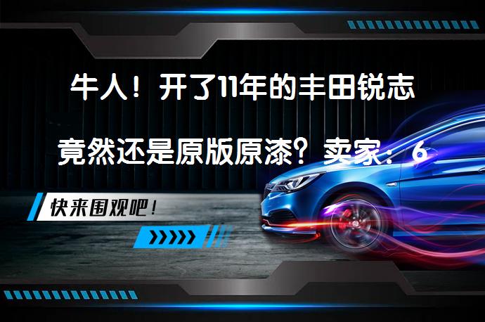 牛人！开了11年的丰田锐志竟然还是原版原漆？卖家：6万块带走她，值得吗？_58汽车