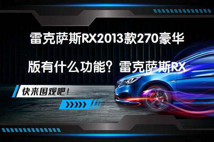 雷克萨斯RX2013款270豪华版有什么功能？雷克萨斯RX购车手册_58汽车