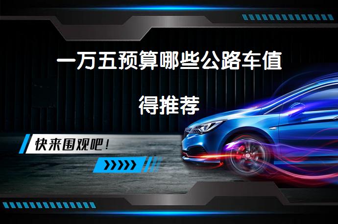 一万五预算哪些公路车值得推荐_58汽车