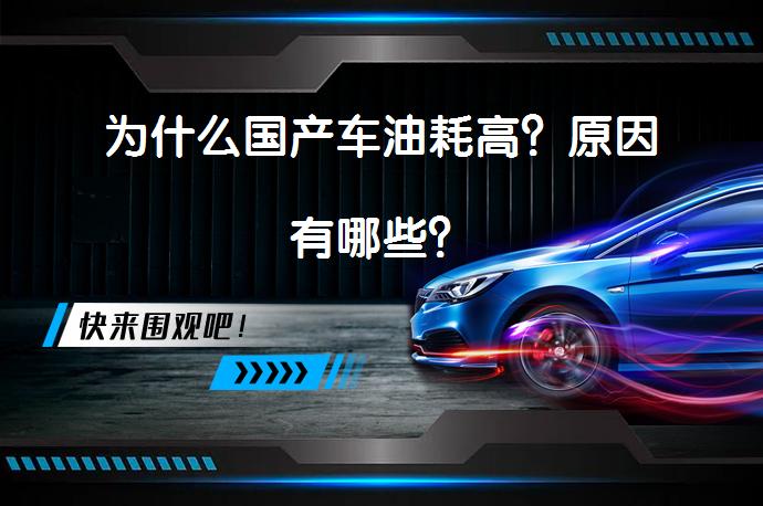 为什么国产车油耗高？原因有哪些？_58汽车