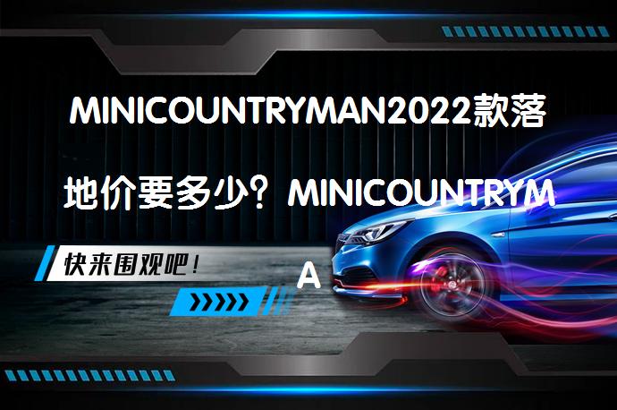 MINICOUNTRYMAN2022款落地价要多少？MINICOUNTRYMAN提车价是多少？_58汽车