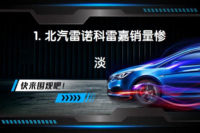 1. 北汽雷诺科雷嘉销量惨淡_58汽车