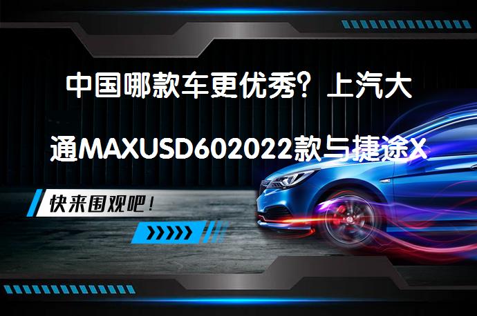 中国哪款车更优秀？上汽大通MAXUSD602022款与捷途X70比较的详细解读_58汽车