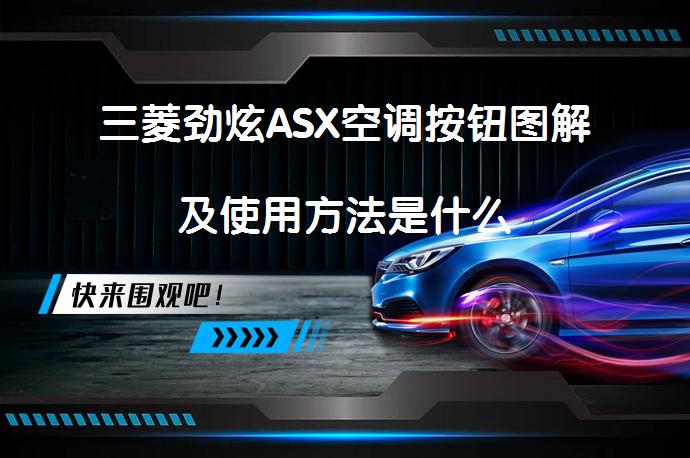 三菱劲炫ASX空调按钮图解及使用方法是什么_58汽车