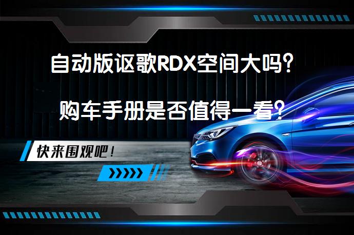自动版讴歌RDX空间大吗？购车手册是否值得一看？_58汽车