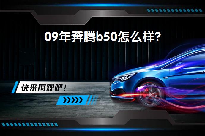 09年奔腾b50怎么样?-58同城
