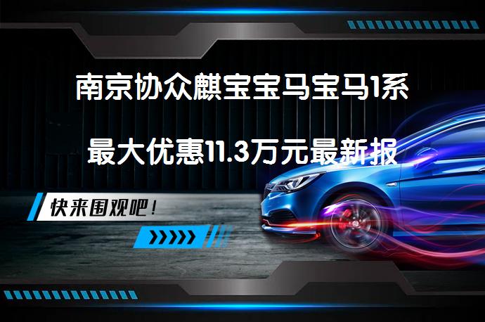 南京协众麒宝宝马宝马1系最大优惠11.3万元最新报价是多少？_58汽车