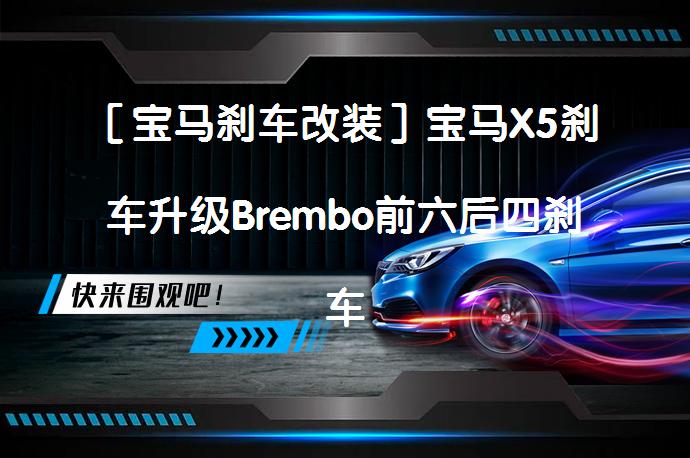 ［宝马刹车改装］宝马X5刹车升级Brembo前六后四刹车卡钳套装，上身饱满帅气、制动撩妹双管齐下，成就不一样的BMW【车精灵改装】疑惑_58汽车