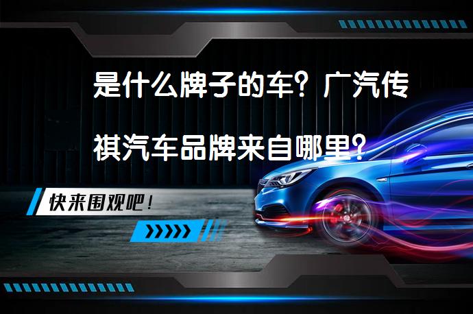 乛是什么牌子的车？广汽传祺汽车品牌来自哪里？_58汽车