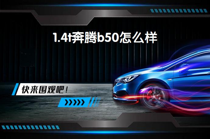 1.4t奔腾b50怎么样-58同城