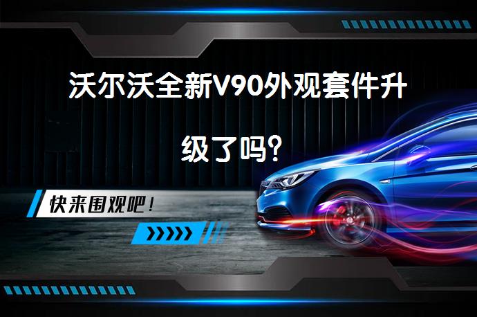 沃尔沃全新V90外观套件升级了吗？_58汽车