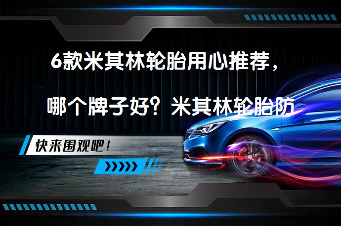 6款米其林轮胎用心推荐，哪个牌子好？米其林轮胎防坑选购攻略（长期更新）你选对了吗？_58汽车