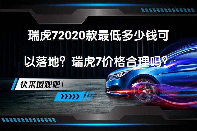 瑞虎72020款最低多少钱可以落地？瑞虎7价格合理吗？_58汽车