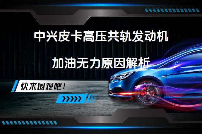 中兴皮卡高压共轨发动机加油无力原因解析_58汽车