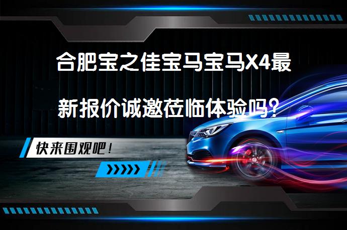合肥宝之佳宝马宝马X4最新报价诚邀莅临体验吗？_58汽车