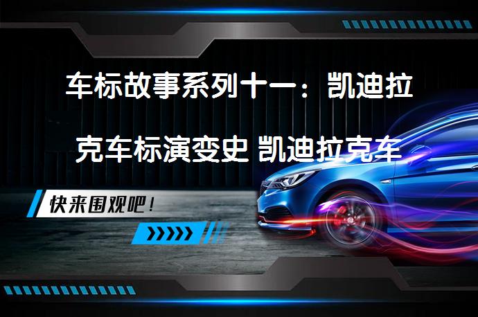 车标故事系列十一：凯迪拉克车标演变史 凯迪拉克车标是如何演变的？_58汽车