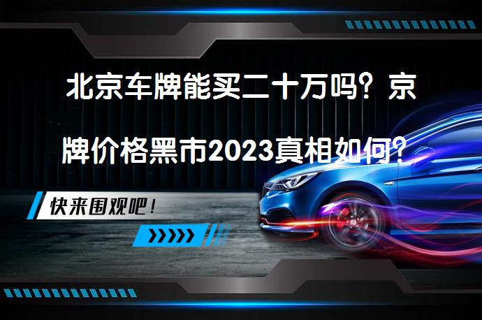 北京车牌能买二十万吗？京牌价格黑市2023真相如何？_58汽车